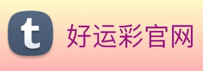 好运彩官网 logo